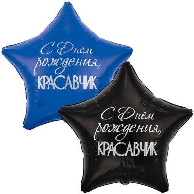 Шар Красавчик