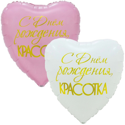 Шар Красотка
