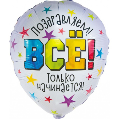 Фольгированный шар Всё только начинается