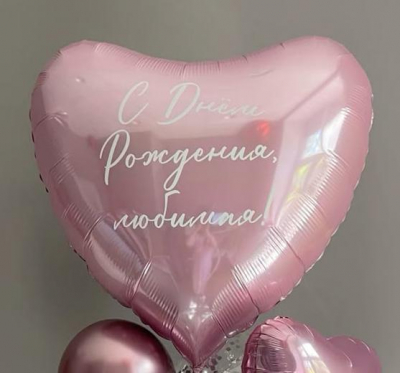 Сердце розовое 90 см с надписью