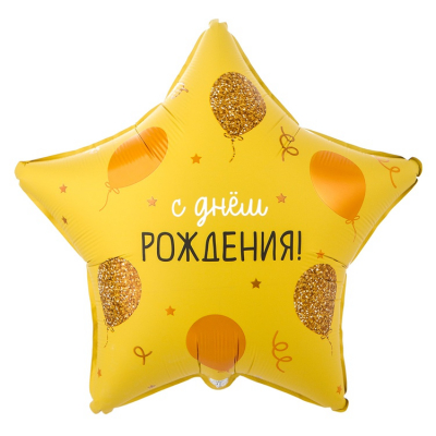 Шар С ДР звезда желтая