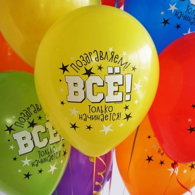 Латексный шар Всё только начинается