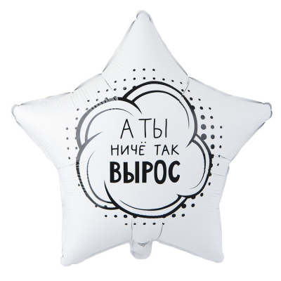 Шар А ты ниче так вырос