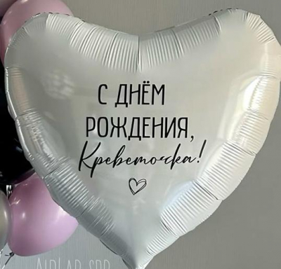 Сердце 90 см с надписью