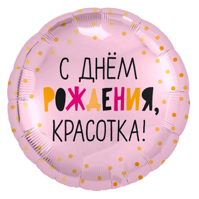 С С ДР КРАСОТКА