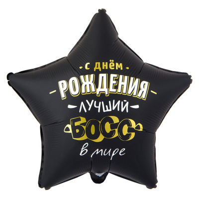 Шар Лучший босс
